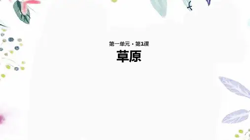 六年级语文人教部编版(上册)第1课《草原》课件(共37张PPT)