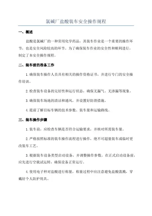 氯碱厂盐酸装车安全操作规程
