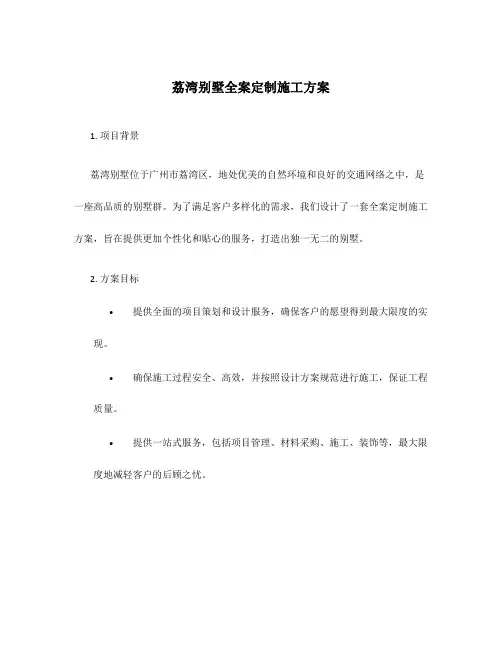 荔湾别墅全案定制施工方案