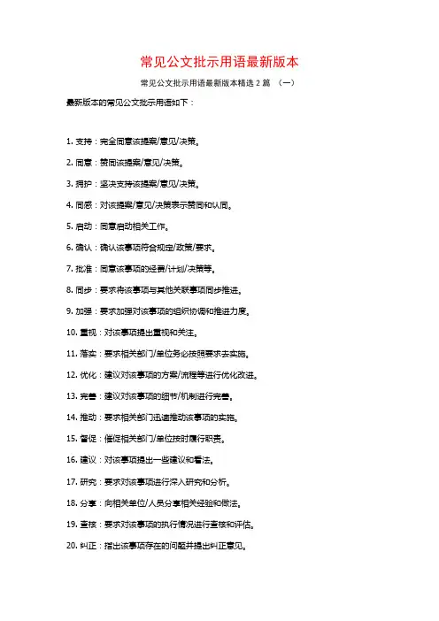 常见公文批示用语最新版本2篇