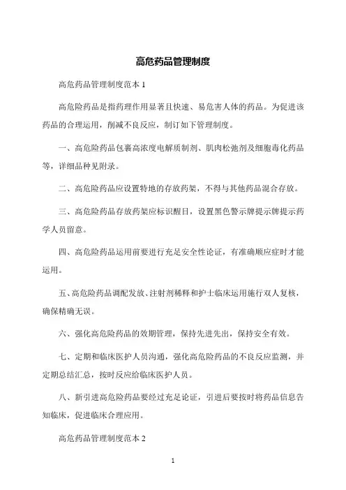 高危药品管理制度