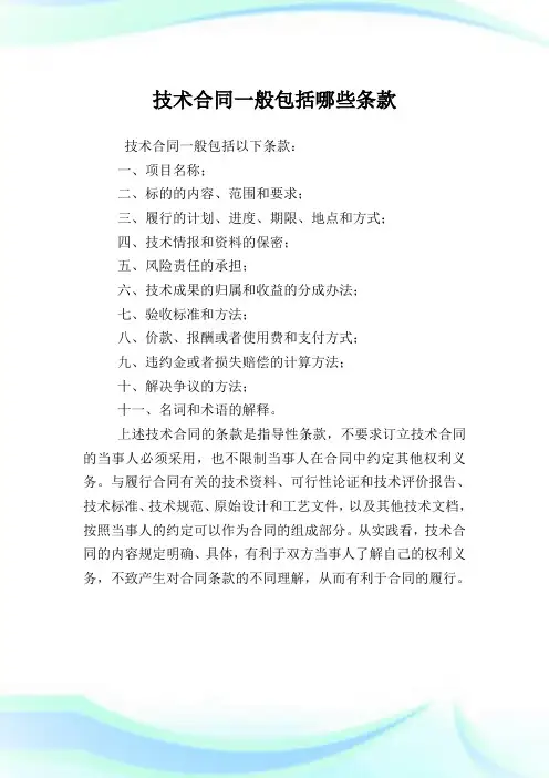 技术合同一般包括哪些条款.doc