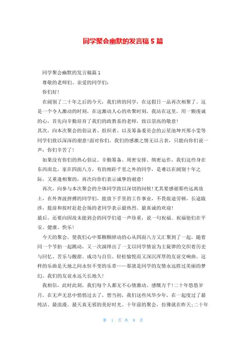 同学聚会幽默的发言稿5篇