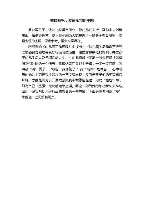 教育随笔：爱是永恒的主题
