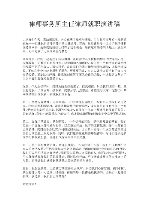 律师事务所主任律师就职演讲稿