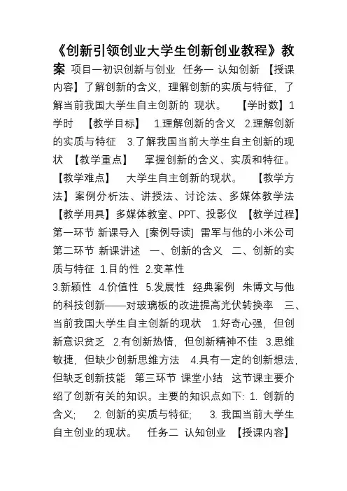 《创新引领创业大学生创新创业教程》教案