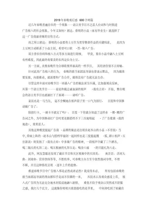 最新-2019年春晚观后感600字两篇精品(20200706183721)