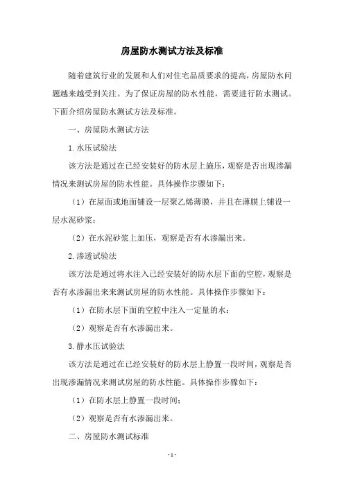 房屋防水测试方法及标准