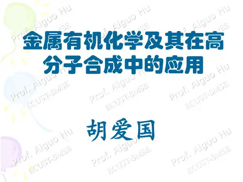 金属有机化学01  绪论
