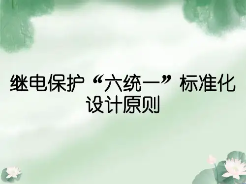 继电保护“六统一”标准化设计原则