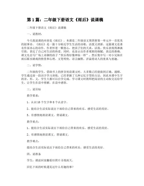 二年级下册语文《雨后》说课稿(共2篇)