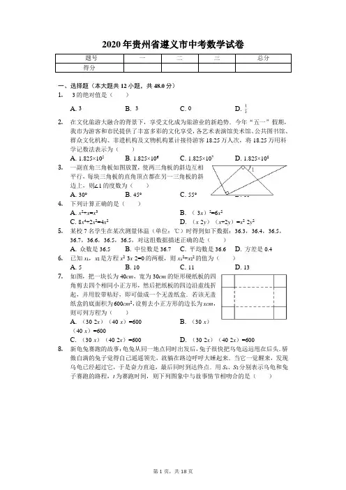 2020年贵州省遵义市中考数学试卷解析版