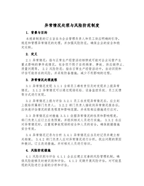 异常情况处理与风险防范制度