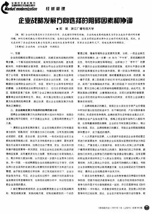 企业战略发展方向选择的阻碍因素和协调
