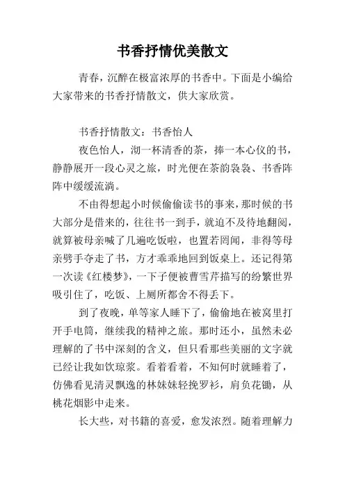 书香抒情优美散文