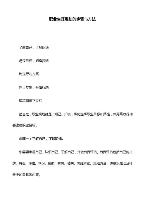 职业生涯规划的步骤与方法