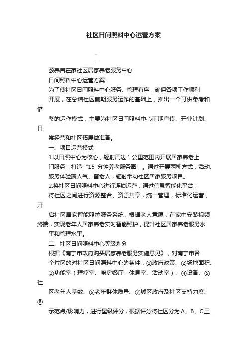 社区日间照料中心运营方案