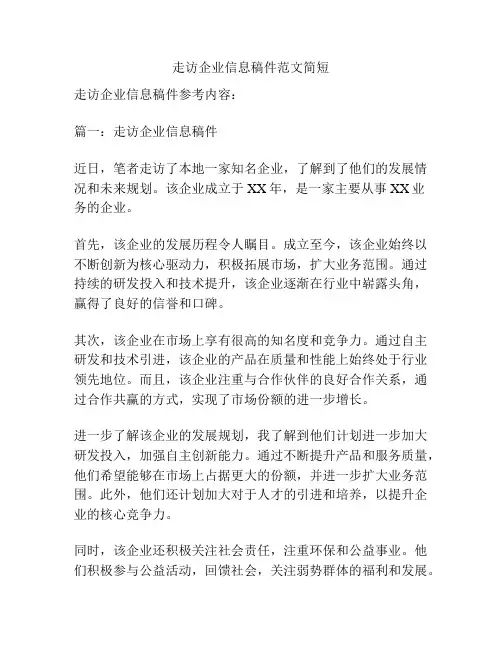 走访企业信息稿件范文简短