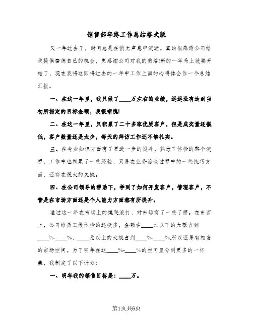 销售部年终工作总结格式版（三篇）