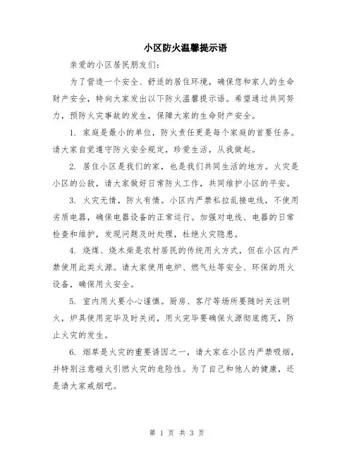 小区防火温馨提示语