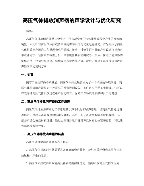 高压气体排放消声器的声学设计与优化研究