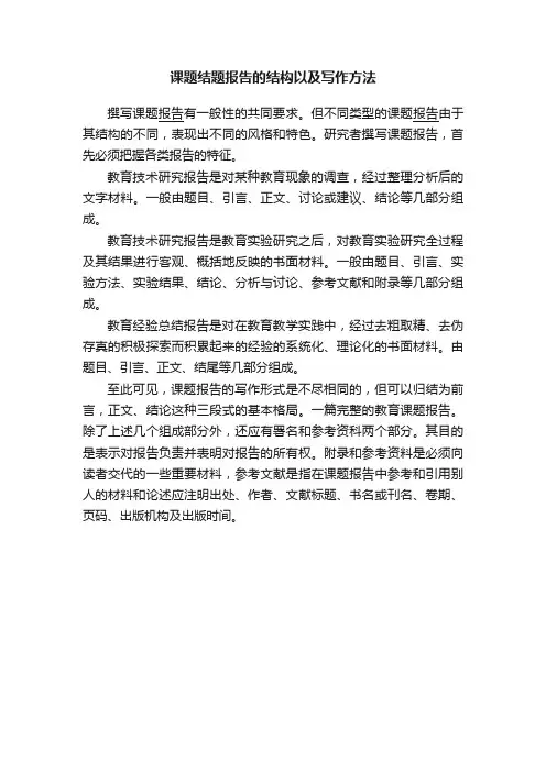 课题结题报告的结构以及写作方法