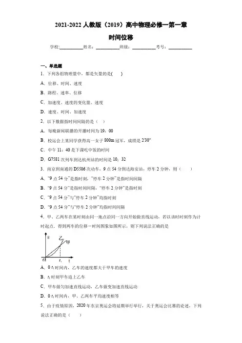1.2时间位移 同步练习—2021-2022学年高一上学期物理人教版(2019)必修第一册(含答案)