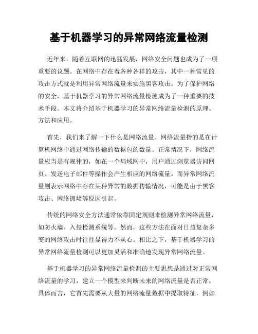 基于机器学习的异常网络流量检测