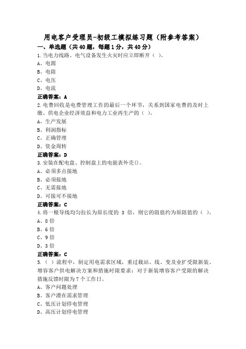 用电客户受理员-初级工模拟练习题(附参考答案)