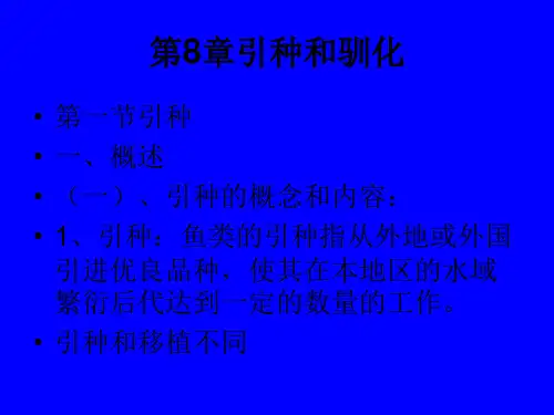 水产生物遗传育种学：第8章引种和驯化