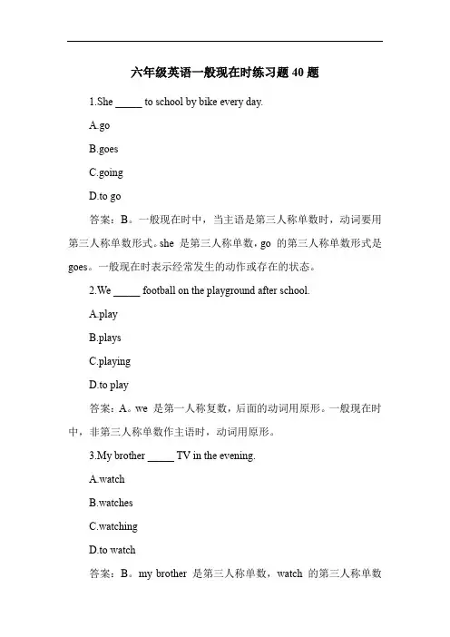 六年级英语一般现在时练习题40题