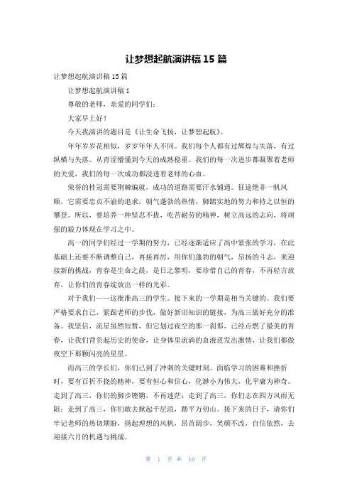 让梦想起航演讲稿15篇
