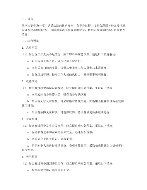 篮球比赛应急预案及措施