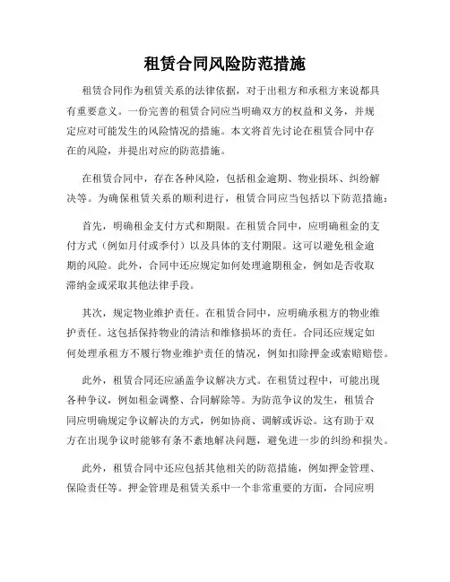 租赁合同风险防范措施