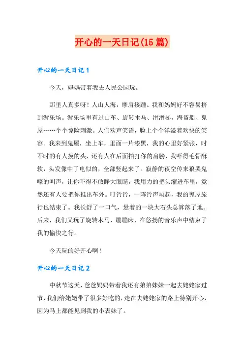 开心的一天日记(15篇)
