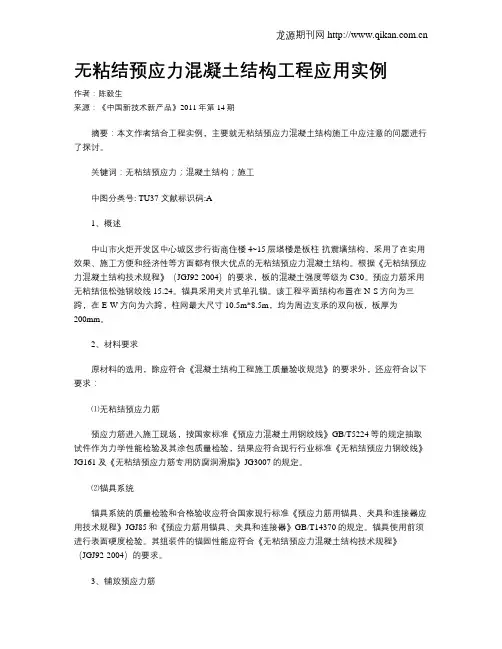 无粘结预应力混凝土结构工程应用实例