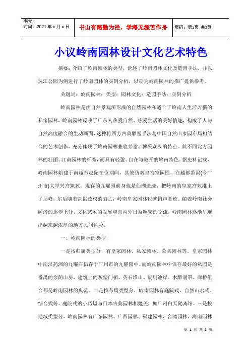 小议岭南园林设计文化艺术特色