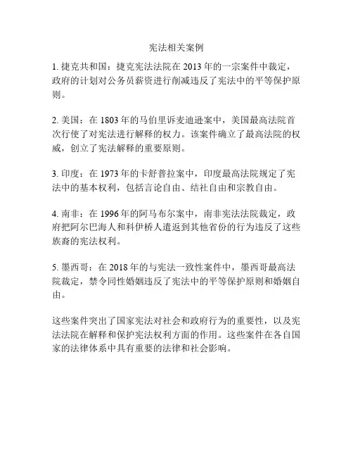 宪法相关案例