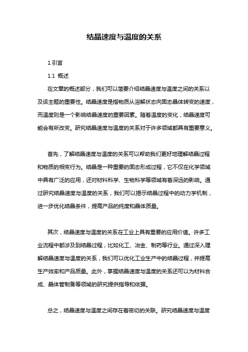 结晶速度与温度的关系