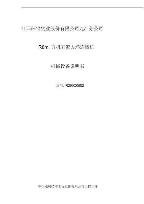经典文档5机5流连铸机机械设备说明书