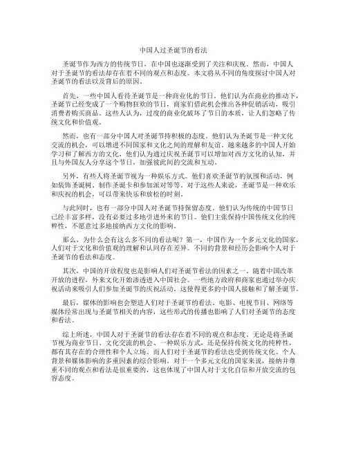 中国人过圣诞节的看法作文