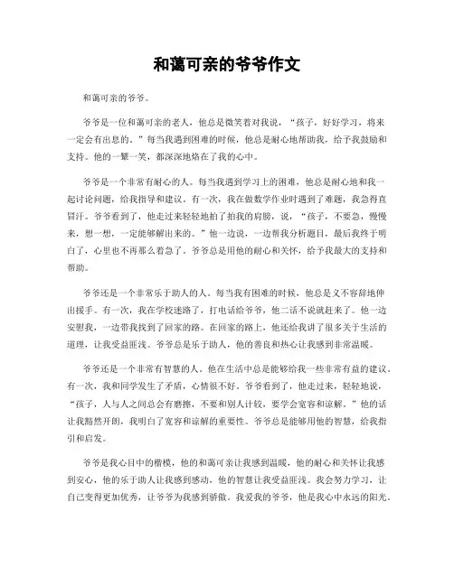 和蔼可亲的爷爷作文