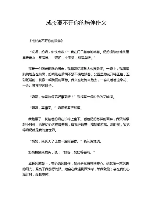 成长离不开你的培伴作文