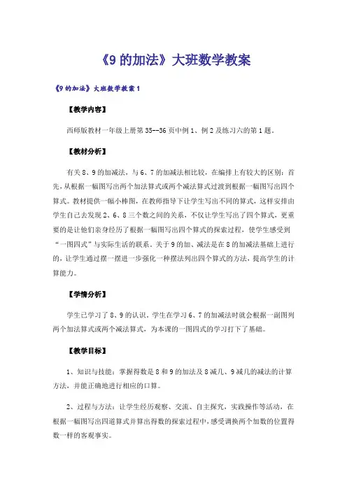 《9的加法》大班数学教案