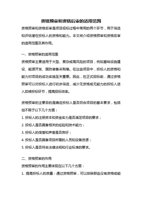 资格预审和资格后审的适用范围
