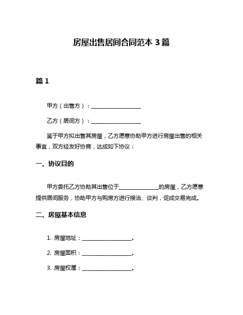房屋出售居间合同范本3篇