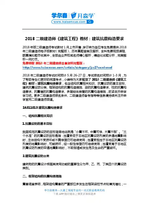 2018二级建造师《建筑工程》教材：建筑抗震构造要求