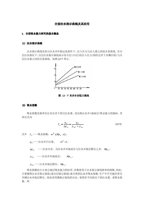 分层注水指示曲线及其应用