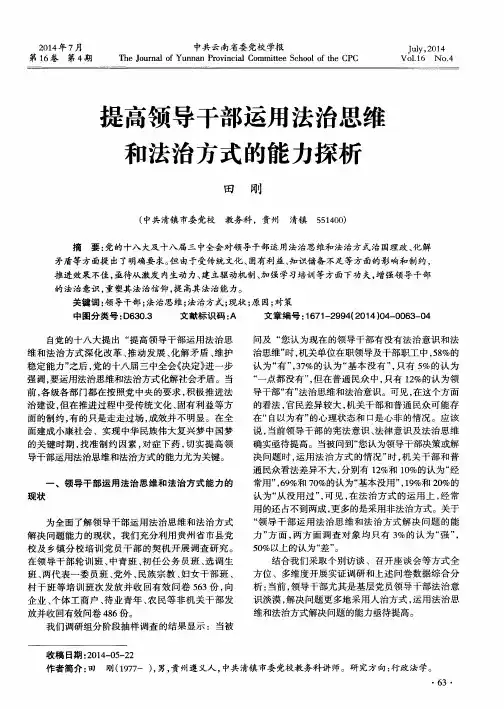 提高领导干部运用法治思维和法治方式的能力探析