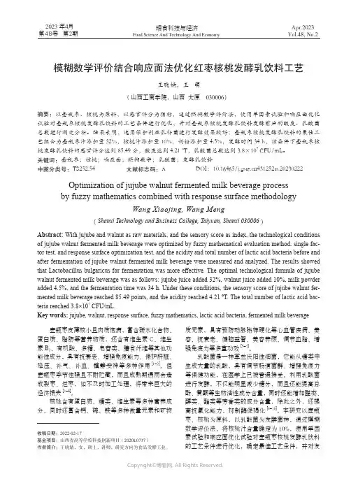 模糊数学评价结合响应面法优化红枣核桃发酵乳饮料工艺